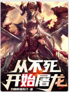 从不死开始屠龙