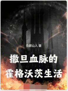 撒旦血脉的霍格沃茨生活