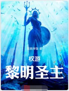 权游：黎明圣主