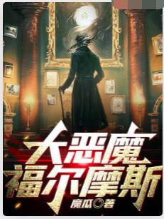 大恶魔福尔摩斯