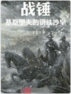战锤：基斯里夫的钢铁沙皇