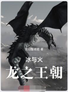 冰与火：龙之王朝