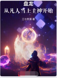 盘龙：从凡人当上主神开始