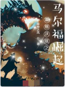 霍格沃兹之马尔福崛起