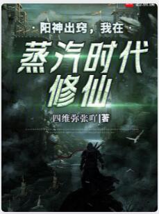 阳神出窍，我在蒸汽时代修仙