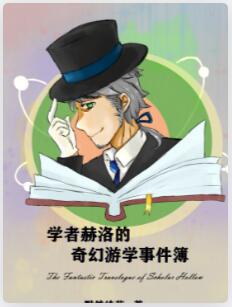 学者赫洛的奇幻游学事件簿