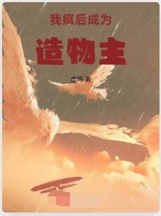 我疯后，成为造物主