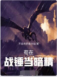 苟在战锤当暗精