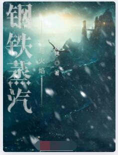 钢铁蒸汽与火焰