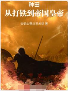 词条种田：从北荒领主到帝皇