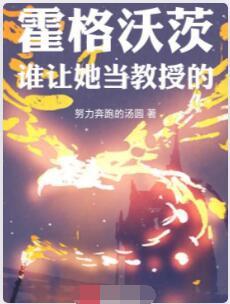 霍格沃茨：谁让她当教授的
