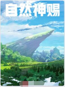 自然神赐