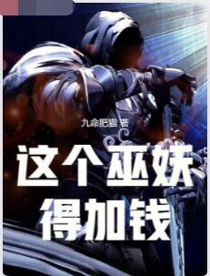 这个巫妖得加钱