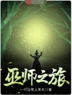 巫师之旅