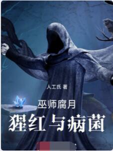 巫师：腐月，猩红与病菌