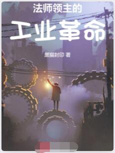 法师领主的工业革命