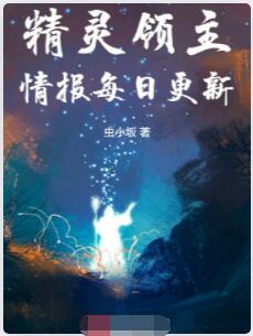 精灵领主，情报每日更新