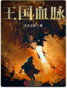 王国血脉