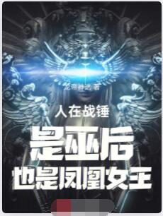 人在战锤，是巫后，也是凤凰女王