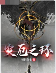 艾尔登：灾厄之环