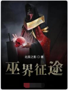 巫界征途
