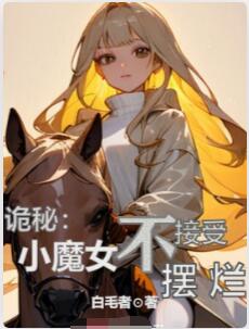 诡秘：小魔女不接受摆烂