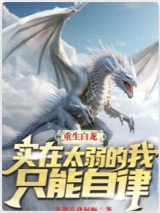 重生白龙，实在太弱的我只能自律