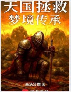 天国拯救：梦境传承