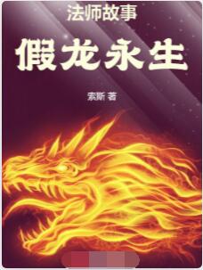 法师故事：假龙永生