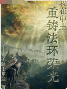 我在中土重铸法环荣光