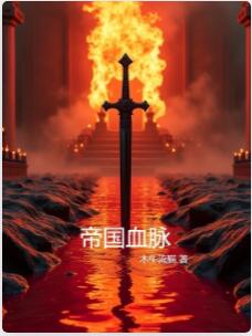 帝国血脉