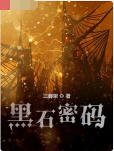 黑石密码
