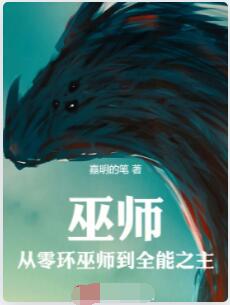 巫师：从零环巫师到全能之主
