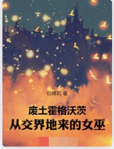 废土霍格沃茨：从交界地来的女巫