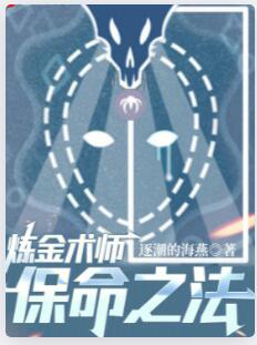 炼金术师保命之法