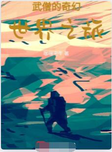 武僧的奇幻世界之旅