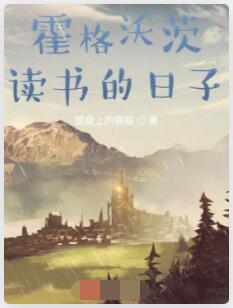 在霍格沃茨读书的日子