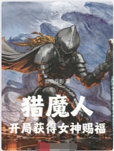猎魔人：开局获得女神赐福