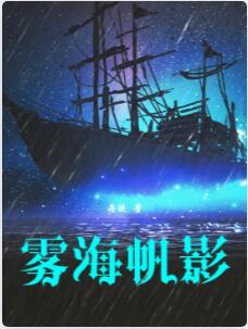 雾海帆影