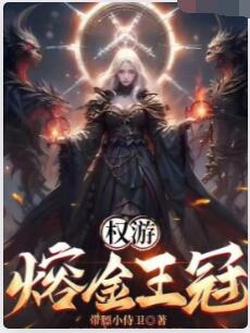 权游：熔金王冠