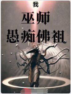我，巫师，愚痴佛祖