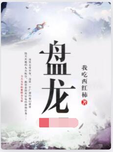 盘龙