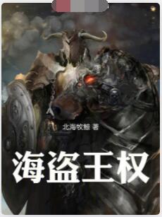海盗王权