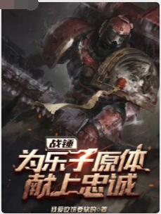 从战锤30K开始血肉飞升