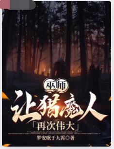 巫师：让猎魔人再次伟大