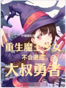重生魔王少女不会邂逅大叔勇者