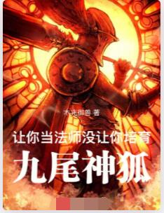 让你当法师，没让你培育九尾神狐