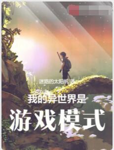 我的异世界是游戏模式