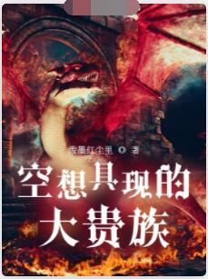 空想具现的大贵族