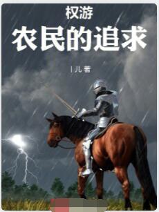 权游：什么私生子？我才是正统！